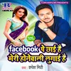 About Facebook Pe Chhai Hai Meri Honewali Lugai Hai Song